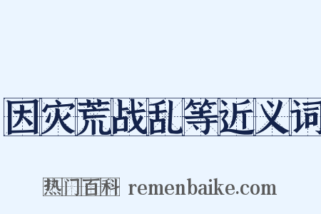 因灾荒战乱等近义词是什么意思的图片